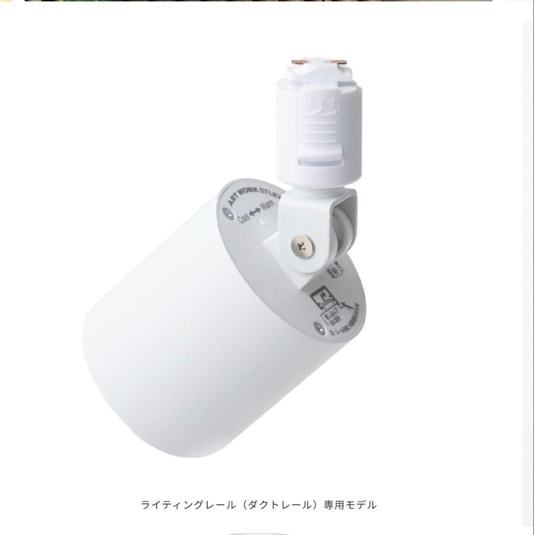 アートワークスタジオ　スポットライト　ダクトレール　白　ホワイト　新品