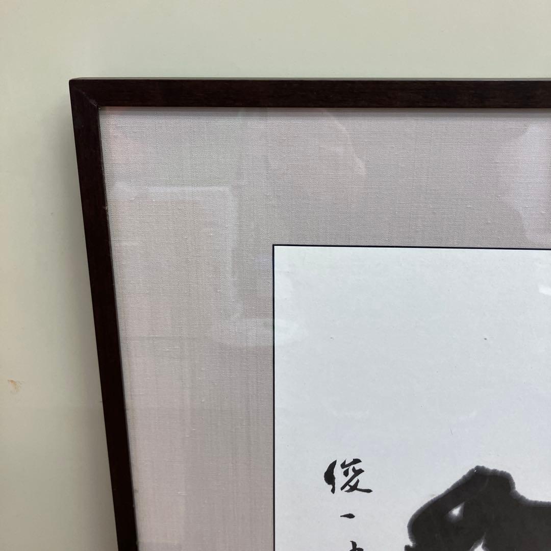 書家 俊一 画 墨絵 額装 抽象画 動物 モチーフ 前衛書道 現代アート 額縁付