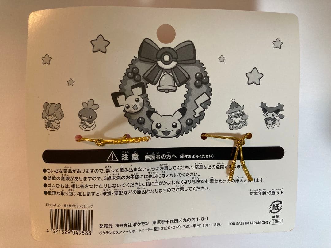 ボタンdeキュン！指人形 ピカチュウ＆ミュウ