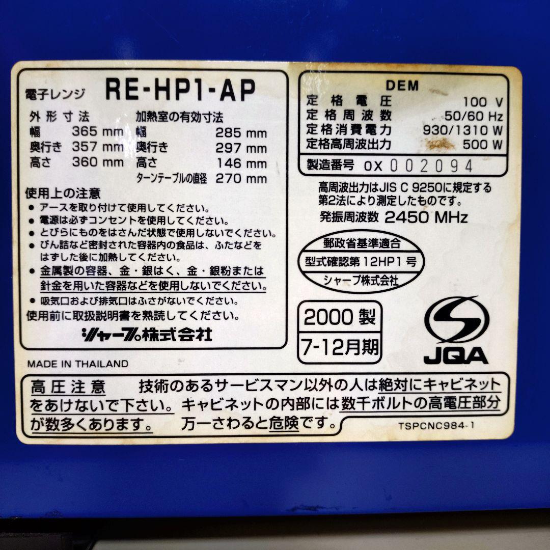 SHARP RE-HP1 HALF PINT ブルー 電子レンジ 2000年製