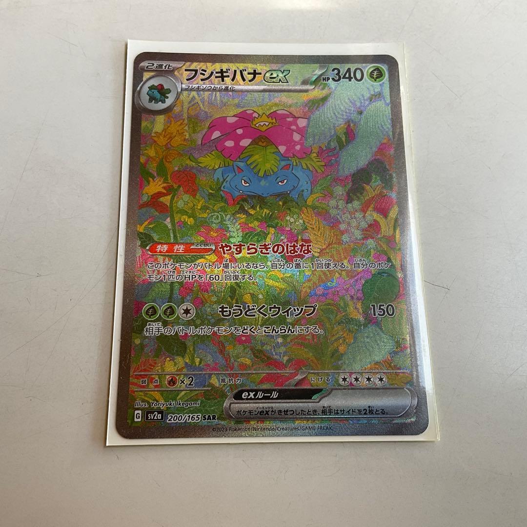 フシギバナEX sar sv2a ポケモンカード　200/165