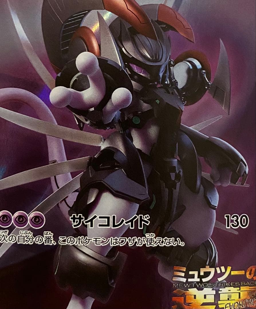 アーマードミュウツー 365/SM-P プロモ ミュウツーの逆襲 サイコレイド