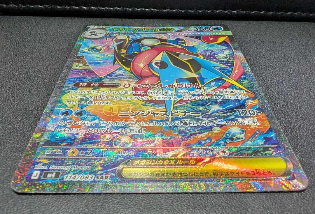 ①ポケモンカードゲーム メガゲッコウガEX SAR M4 114/083