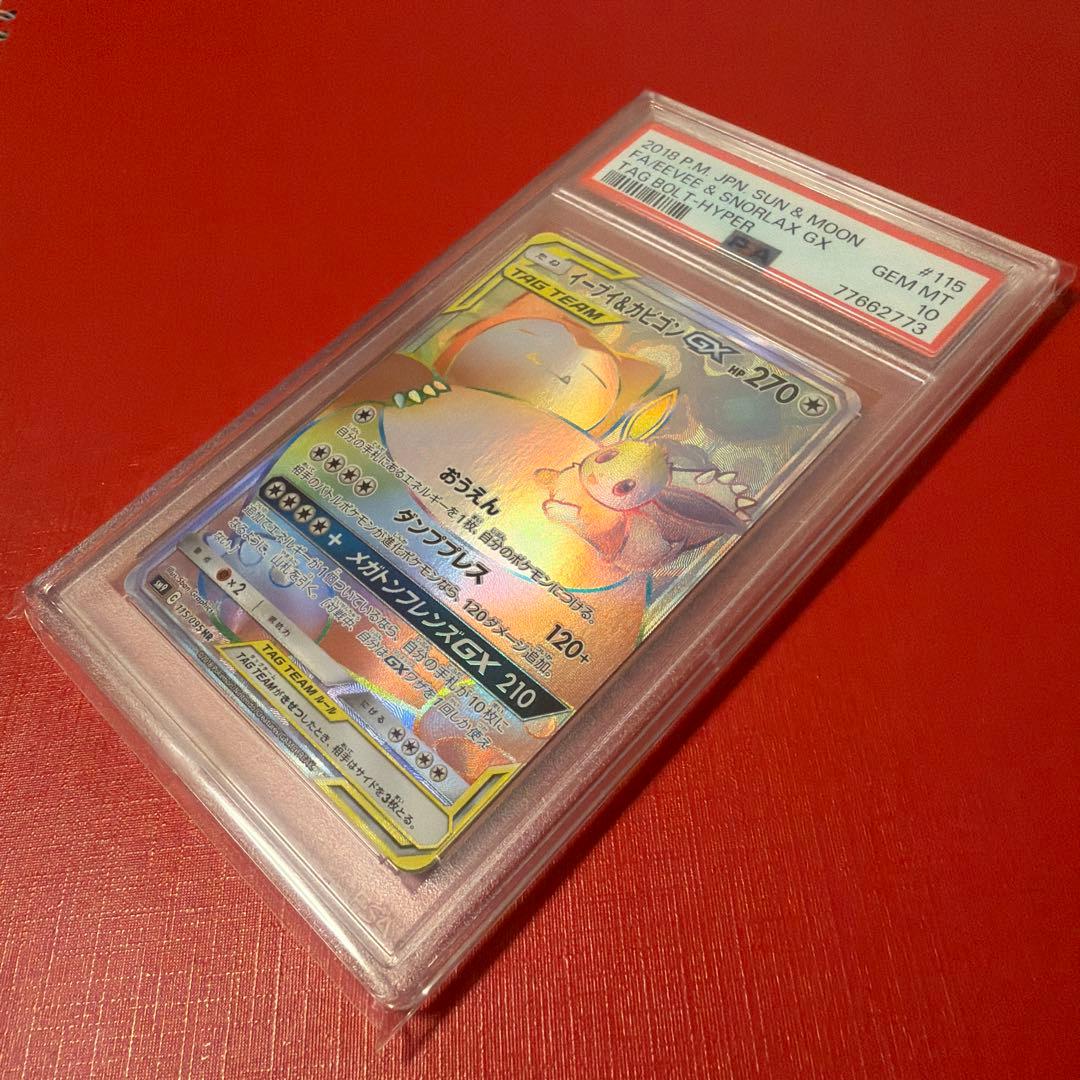 2018イーブイ&カビゴンGX HR 115/095 PSA10