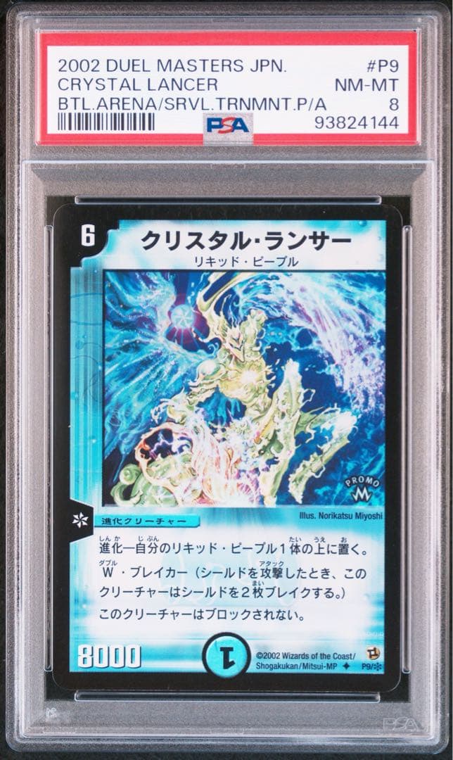 【世界36枚】　PSA8 クリスタル・ランサー　プロモ　3連番　セット