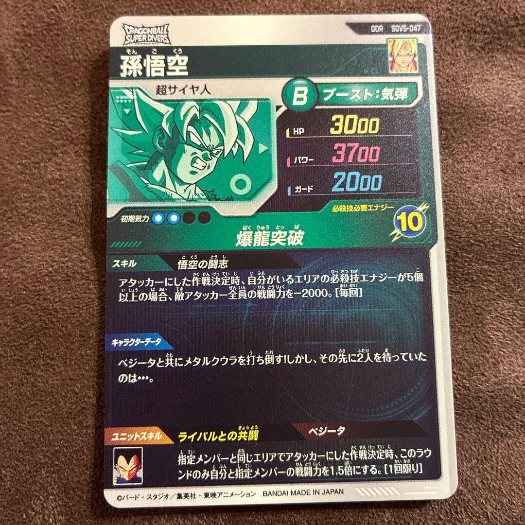 ドラゴンボールスーパーダイバーズ　ベジータ 孫悟空SDV5-047 奮起孫悟空