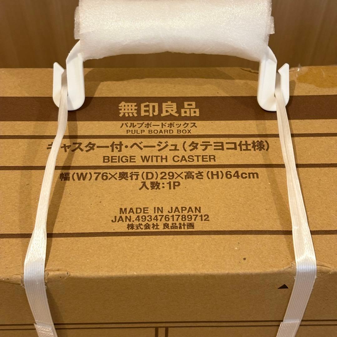 【新品未開封】無印良品 パルプボードボックスキャスター付