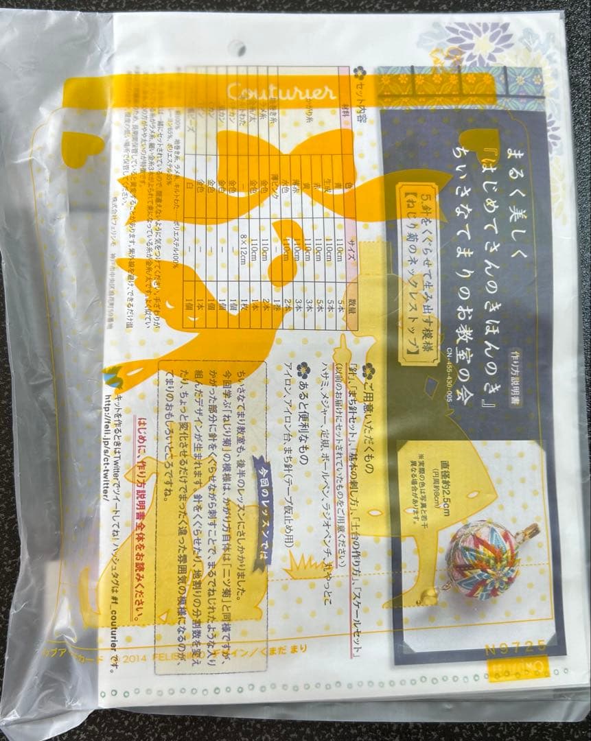 フェリシモ　きほんのき　ちいさなてまり　お教室　キット　まとめ売り