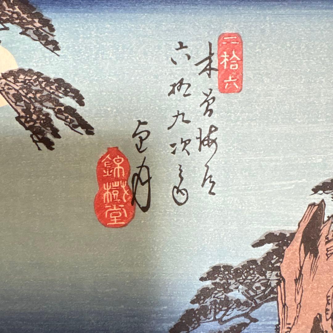 歌川広重 広重の四季3枚 悠々洞出版 手摺り木版画 浮世絵 錦絵