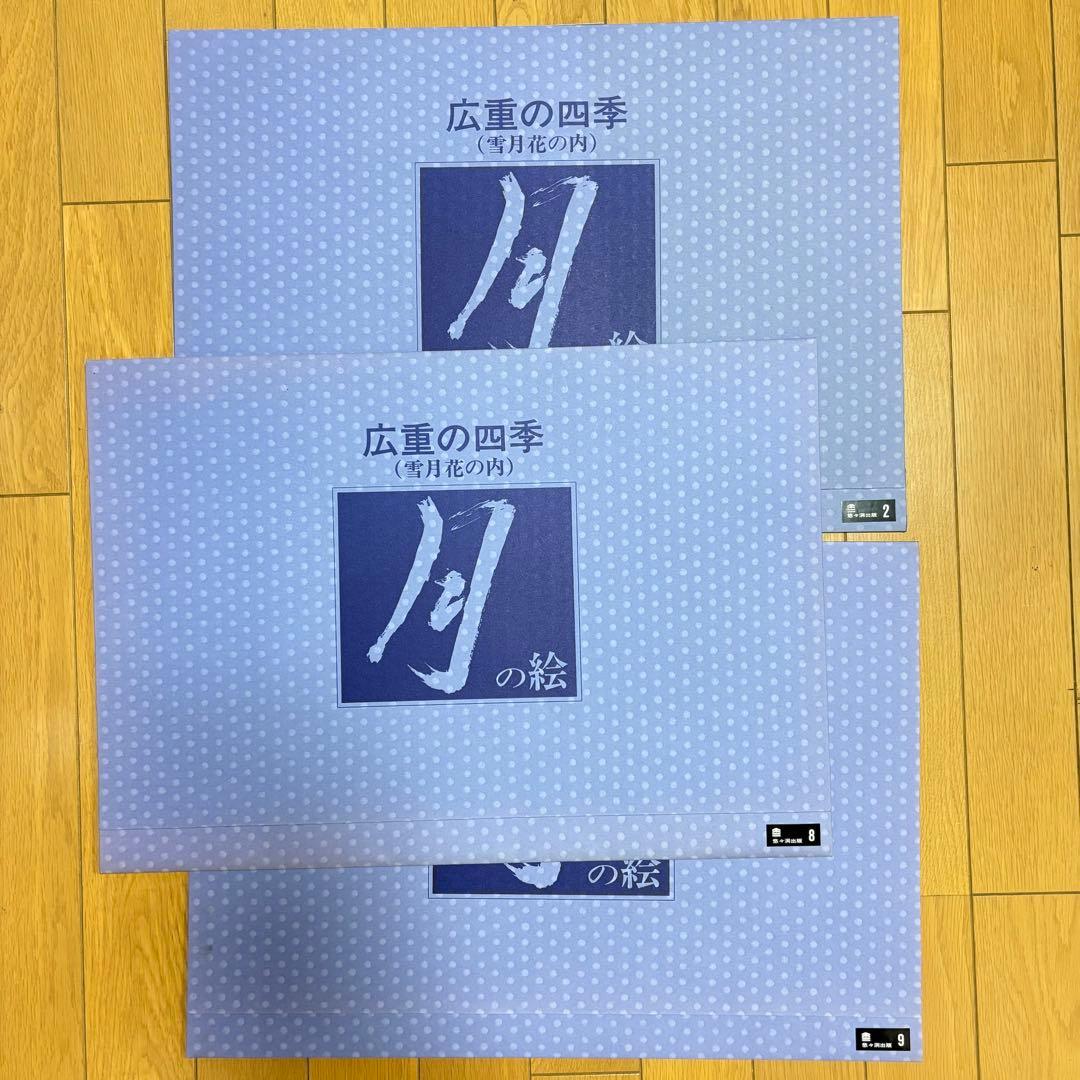 歌川広重 広重の四季3枚 悠々洞出版 手摺り木版画 浮世絵 錦絵