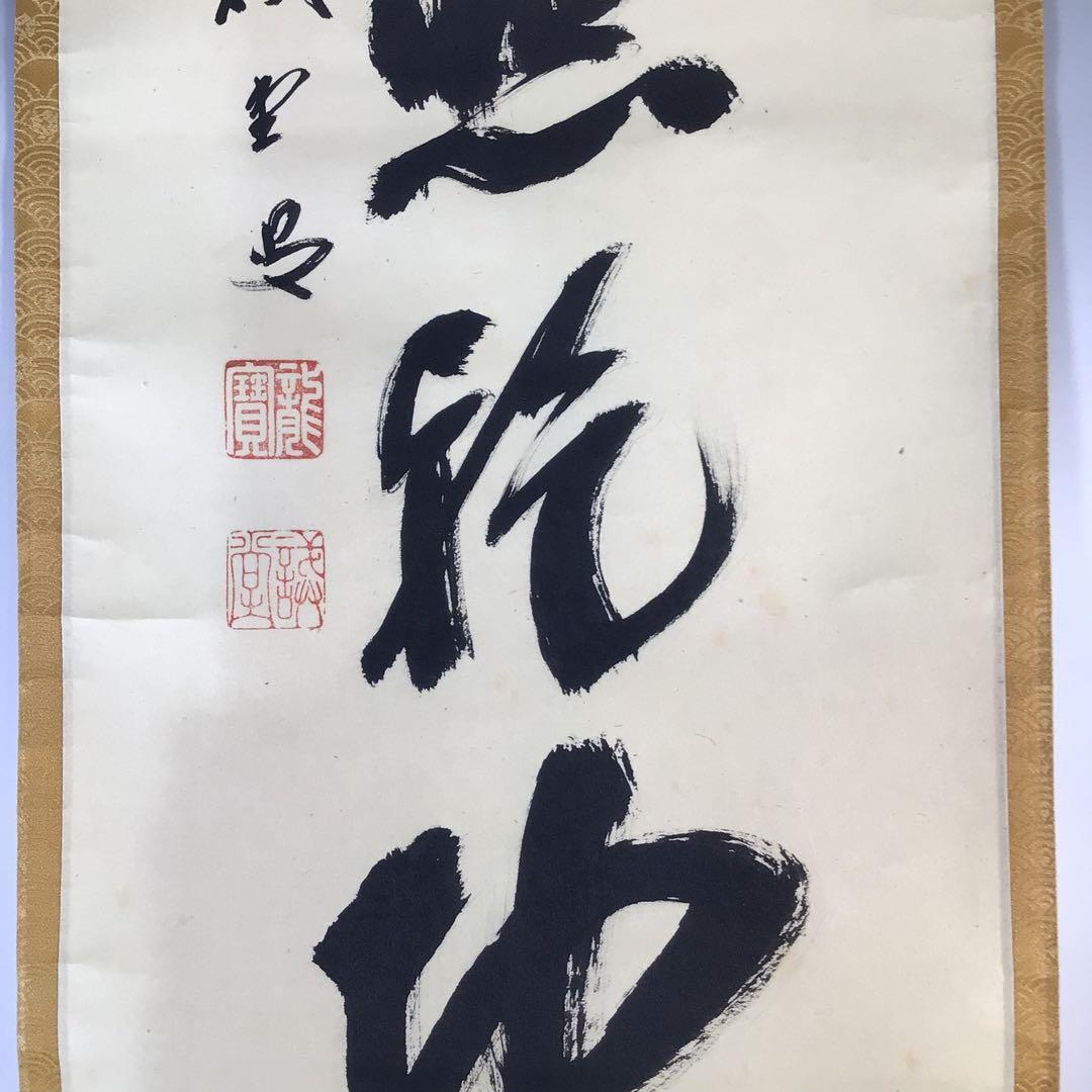 Ｆ８２８　掛軸　大徳寺　藤井誡堂　『神光照乾坤』　木箱　『真作』　肉筆　一行書
