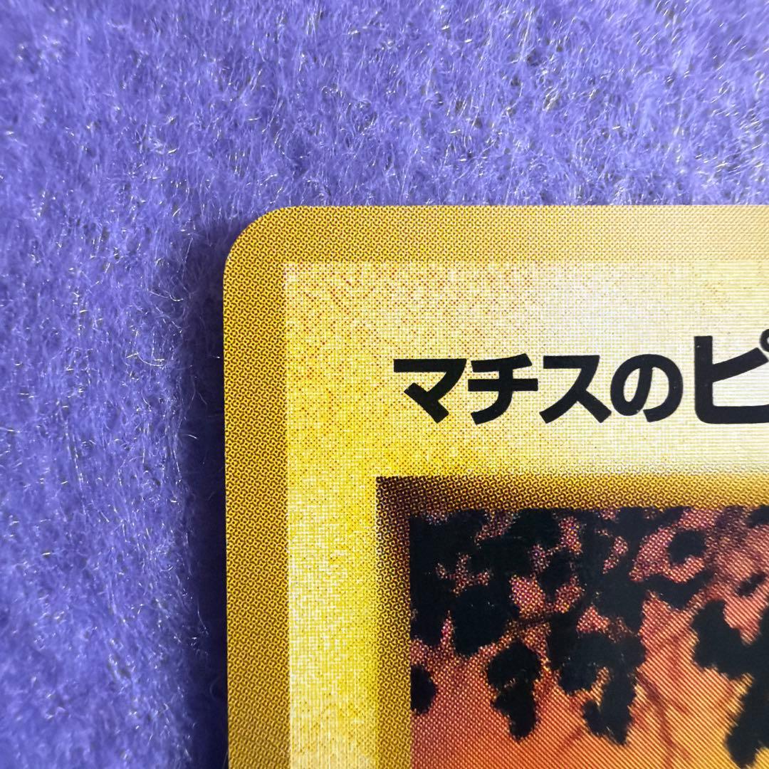 ⭐︎超レア）ポケモンカード旧裏　マチスのピカチュウ　マーク無し