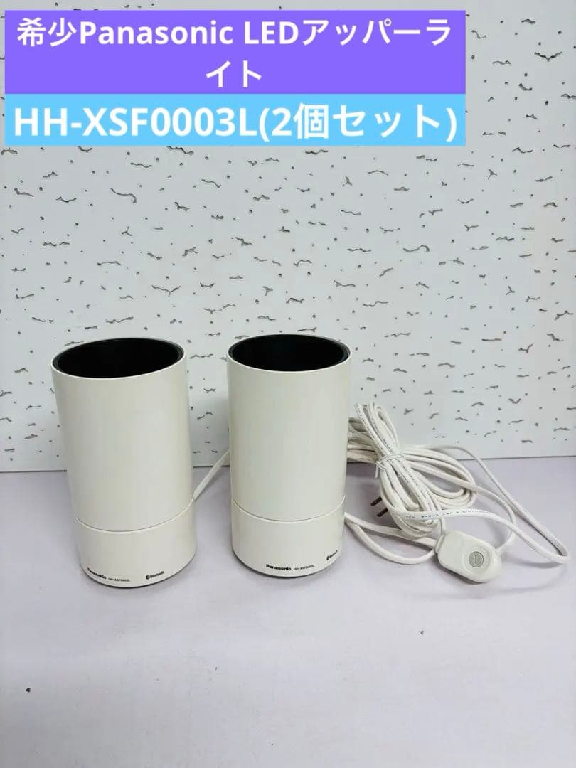 希少Panasonic LEDアッパーライトHH-XSF0003L(2個セット)