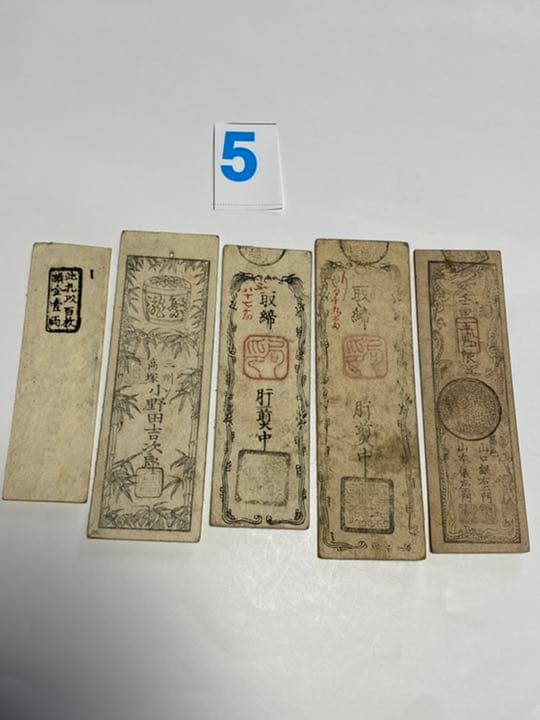 古銭、紙幣、藩札、私札、愛知県三河札