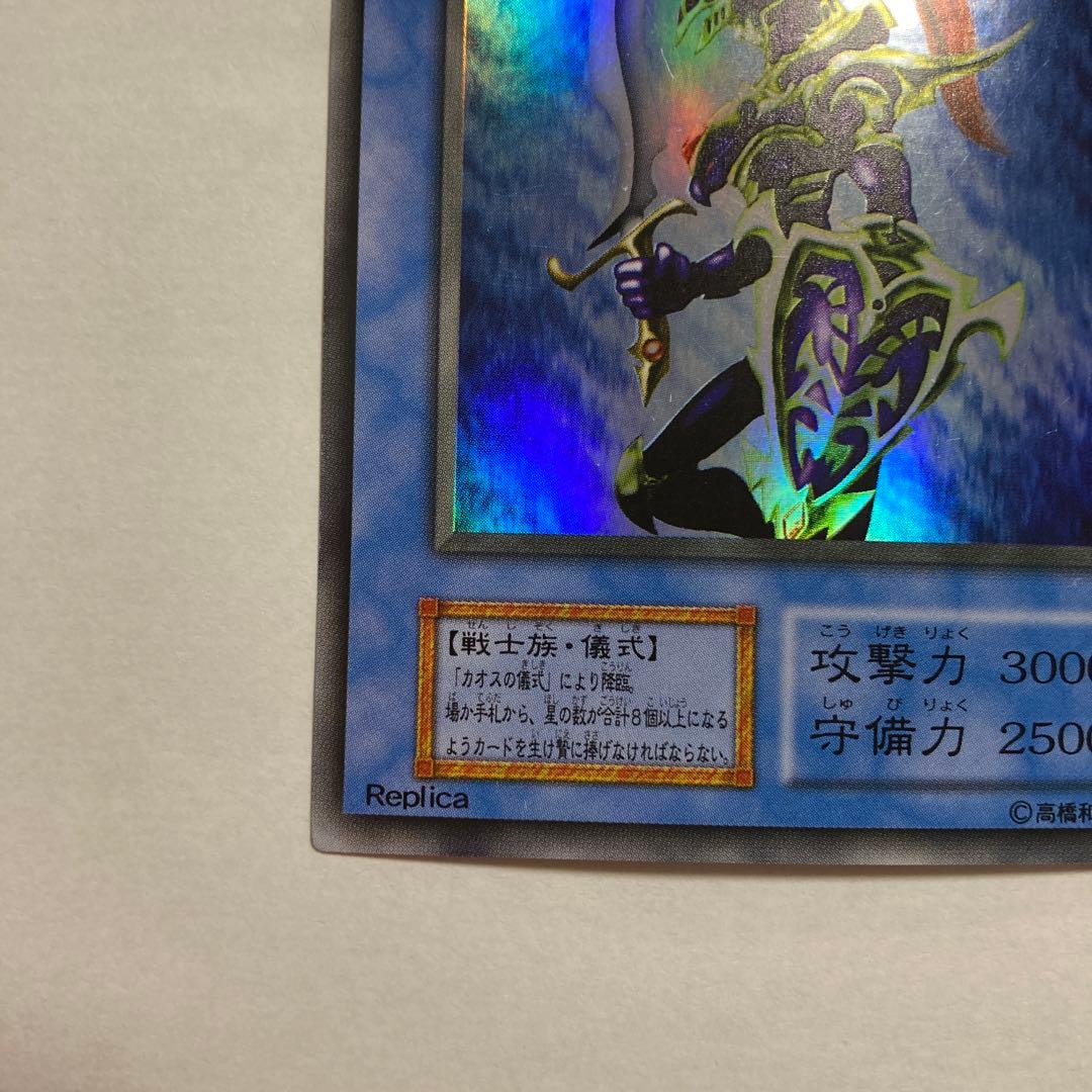 F カオス・ソルジャー　ウルトラレア　初期　replica 遊戯王