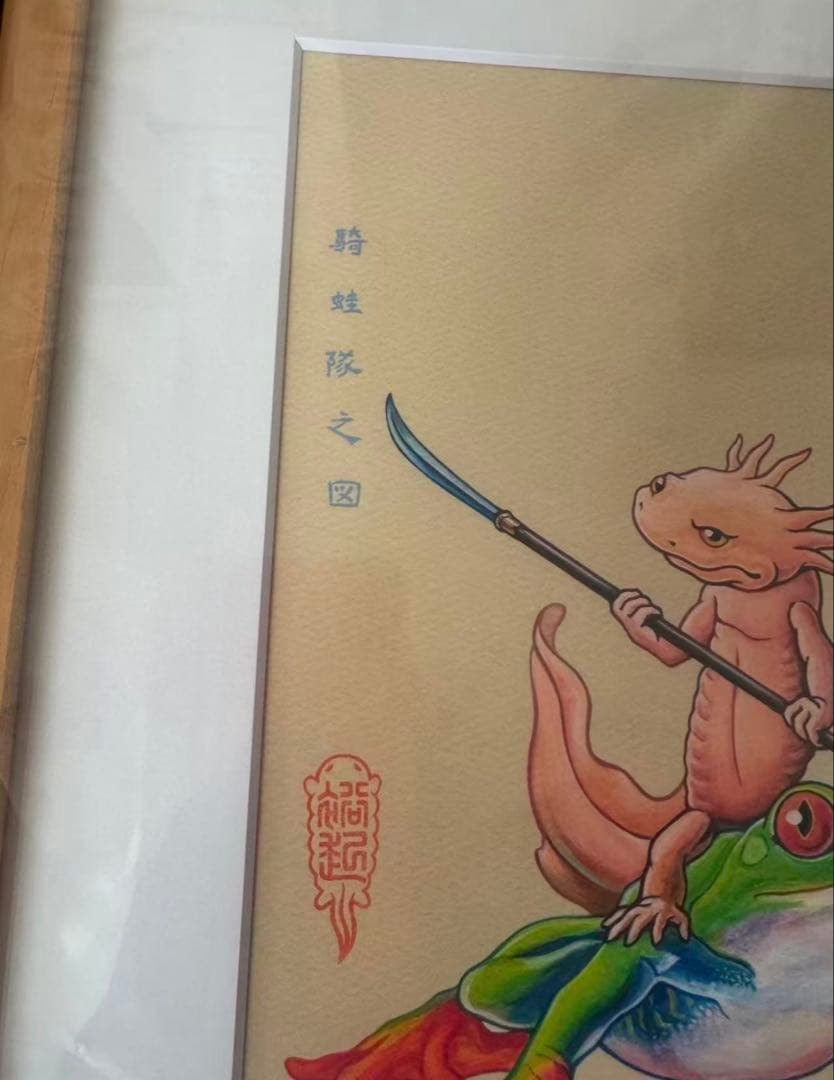 新品　井上裕起　鯢百態−騎蛙隊之図 05 ED.4サイン　版画　複製原画