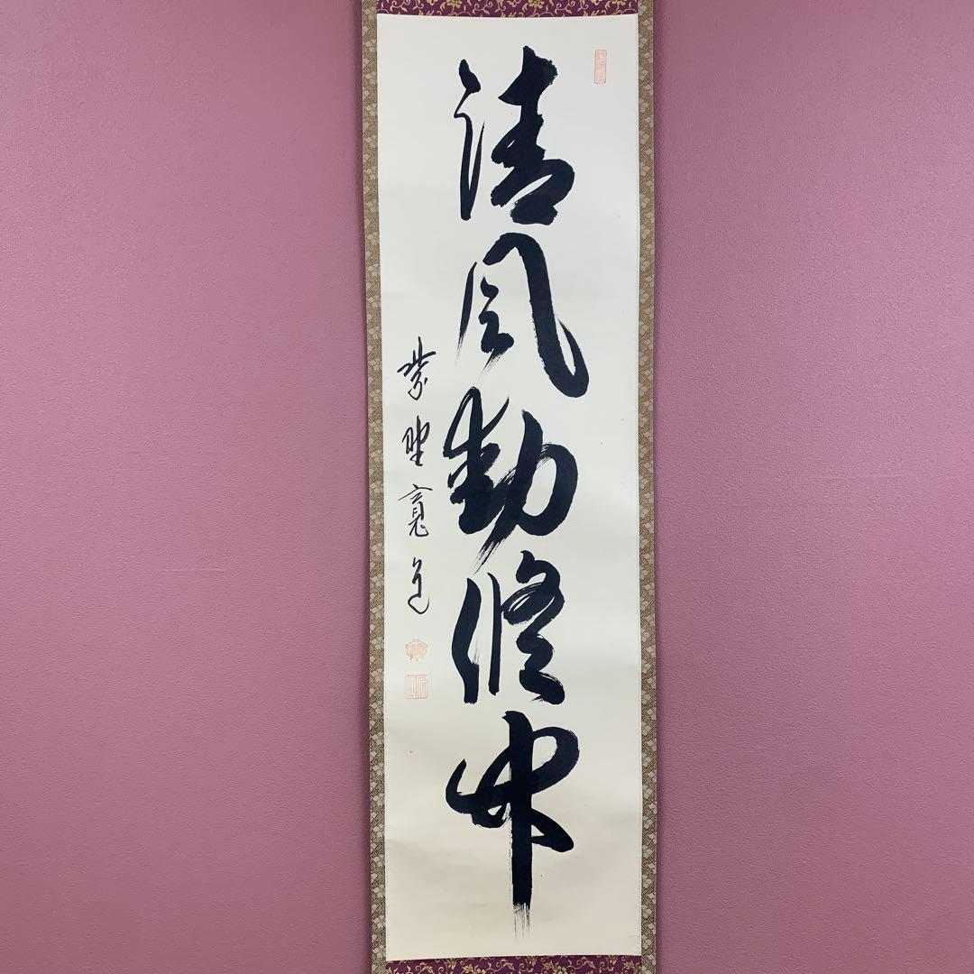 美品 掛け軸 大徳寺 藤田寛道作「清風動脩竹」共箱 禅語 茶道具 茶掛け