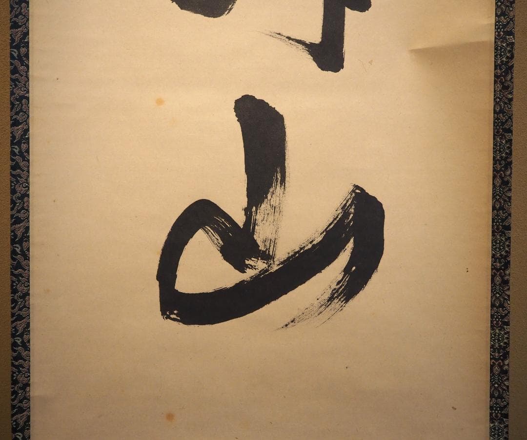 裏千家14世淡々斎宗室自筆一行『仙雲横寿山』掛軸（共箱）