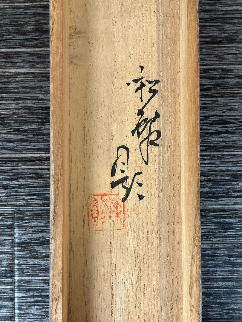 小林松鱗 福助図 仙厓筆意 肉筆 掛軸 共箱 福助足袋 948