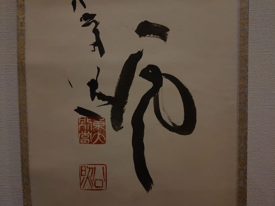 茶道具　掛軸　清水公照