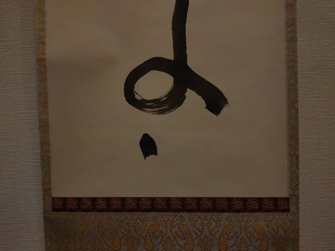 茶道具　掛軸　清水公照