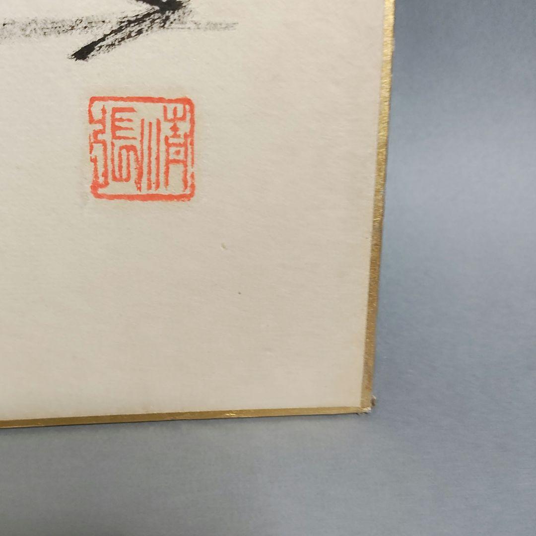 松本清張　自筆色紙「松葉絵に壽」　署名