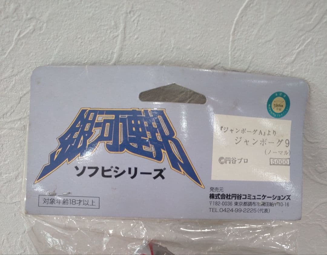 やまなや　銀河連邦　円谷コミュニケーションズ　ジャンボーグ9 ソフビ　未開封