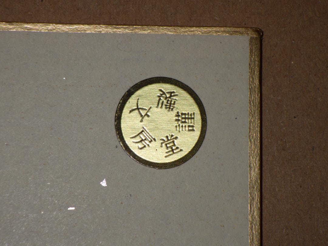 真作 小林丙 浅間山 水彩 肉筆 直筆サイン 落款 色紙 たとう紙付き 文房堂
