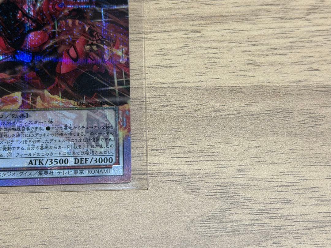 スカーレット・ノヴァ・ドラゴン バーニング・ソウル オーバープリシク