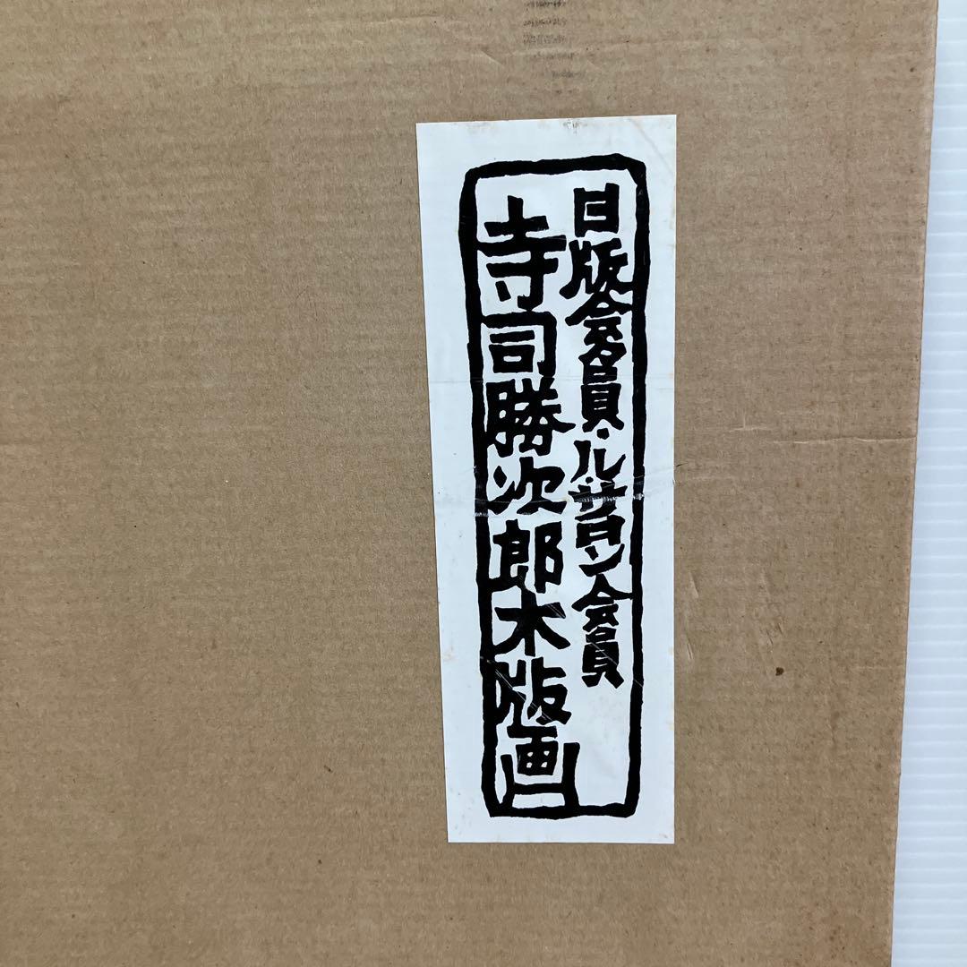 美品　寺司勝次郎　「影」木版画　サイン有り 押印有り