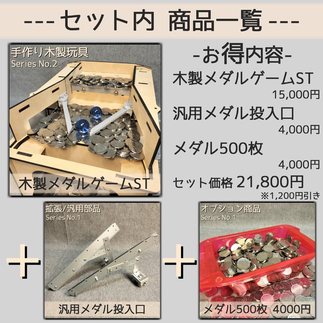 【R.さま専用】メダルゲームSTセット＋9V電池5本
