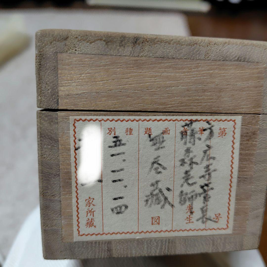 無尽蔵　掛軸　藤森弘禅 臨済宗　元方広寺管長 昭和51年