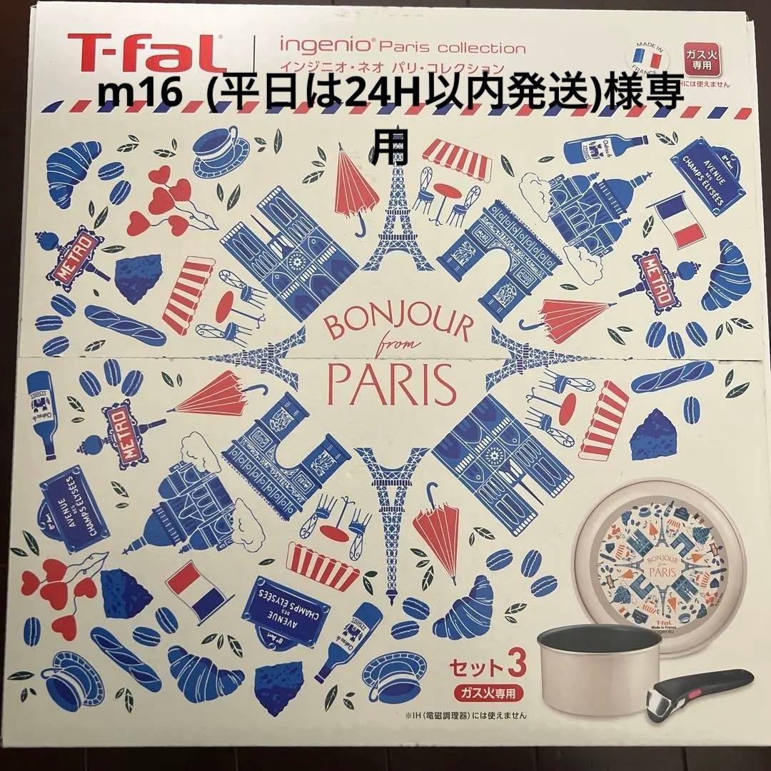 T-fal ingenioParis collection鍋フライパンセット3点