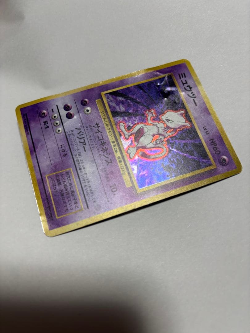 旧裏 ミュウツー キラ 初期 ポケモンカード 折れあり