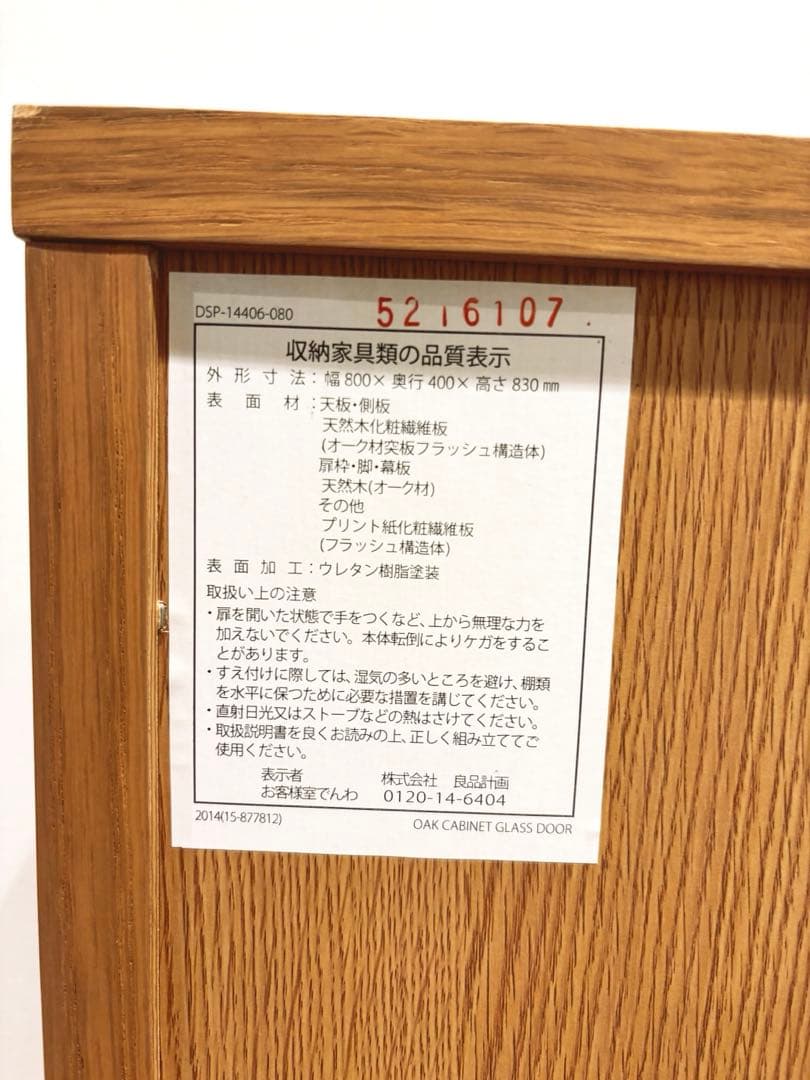 ☘️送料込⭐️廃盤希少⭐️無印良品⭐️脚付き⭐️オーク材・ガラス扉 キャビネット
