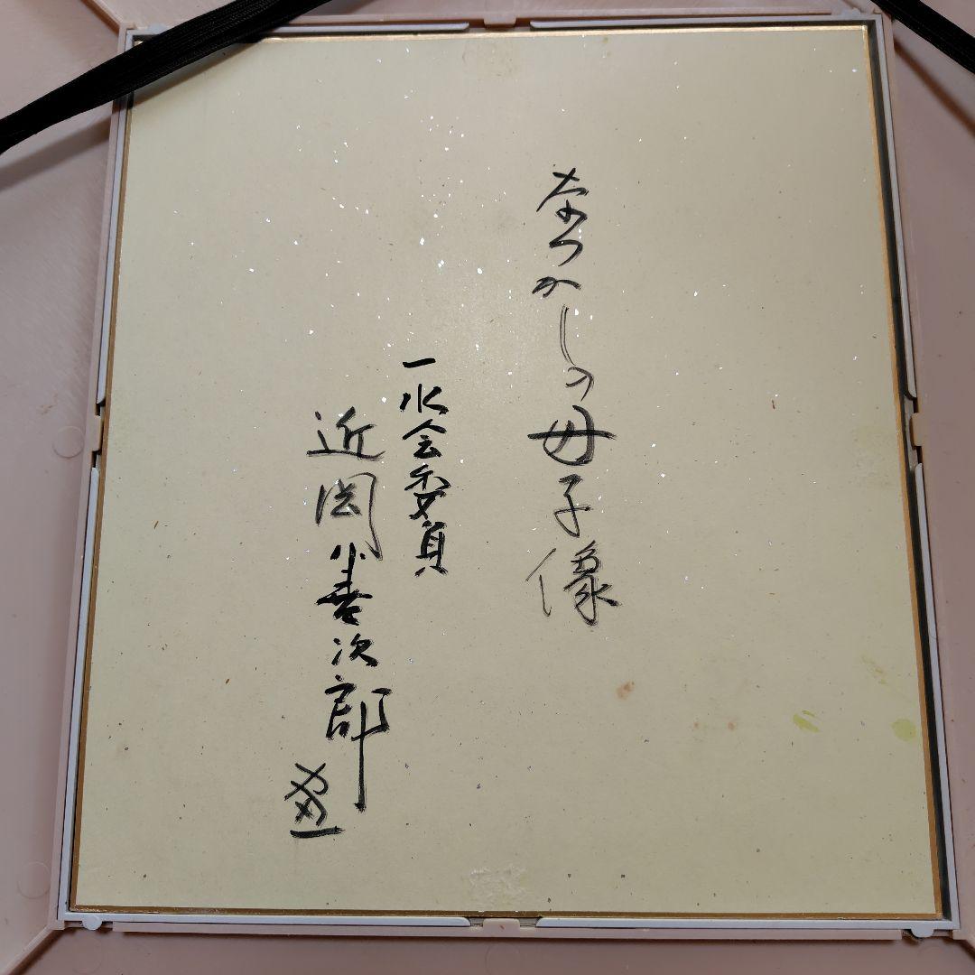 近岡善次郎 真筆 水彩 色紙 「なつかしの母子像」