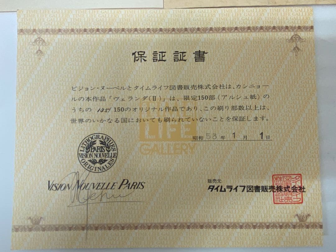 3-3332 【保証書付き】真作 直筆サイン J.P.カシニョール リトグラフ