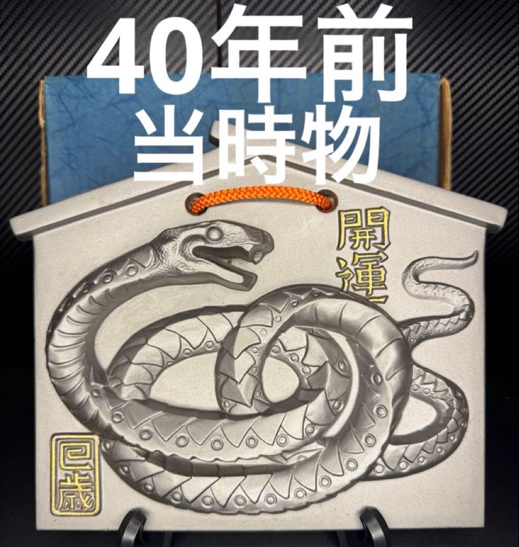 高級 美術 漆器 強運 開運 魔除け 蛇 彫刻 干支瓦 当時物 40年前 美術品