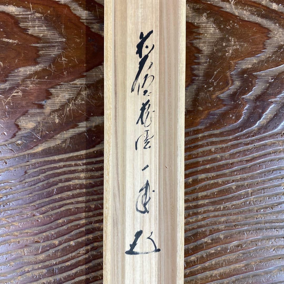 美品 掛け軸 矢野一甫作 雪景色画賛「莫妄想」前大徳 共箱 茶掛け 禅語