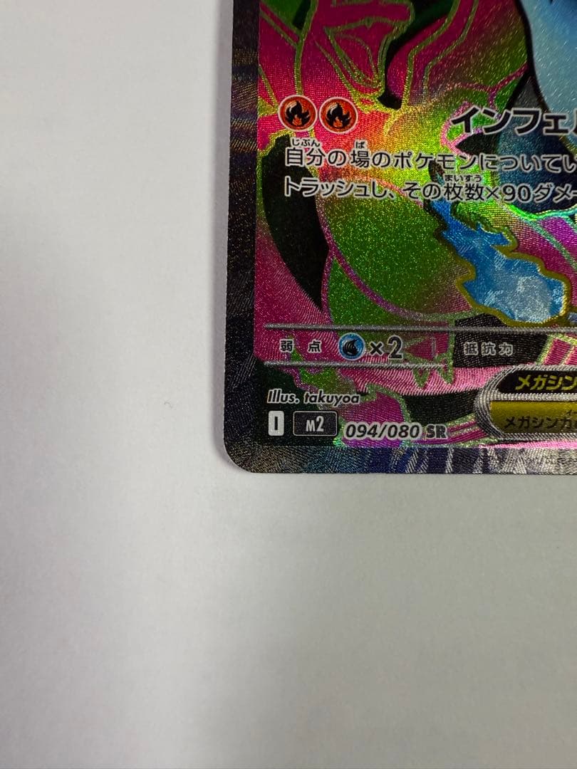 メガリザードンX ex SR 自引き 新品