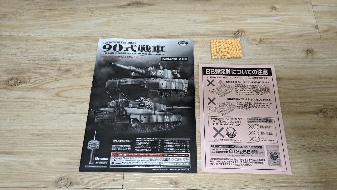 RC BATTLE TANK 90式戦車 東京マルイ ラジコン