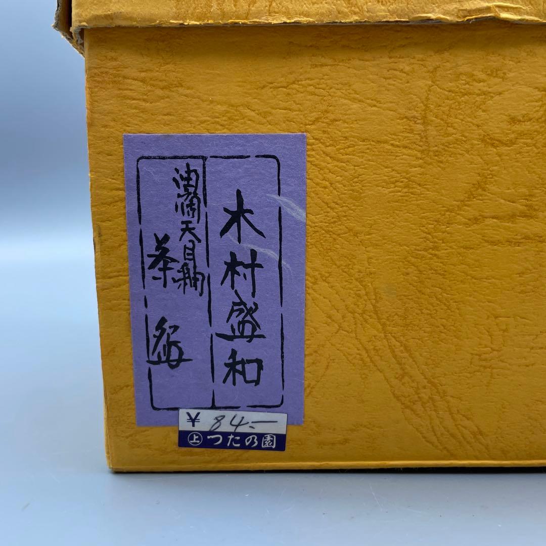 木村盛和 油滴天目釉茶碗 共箱