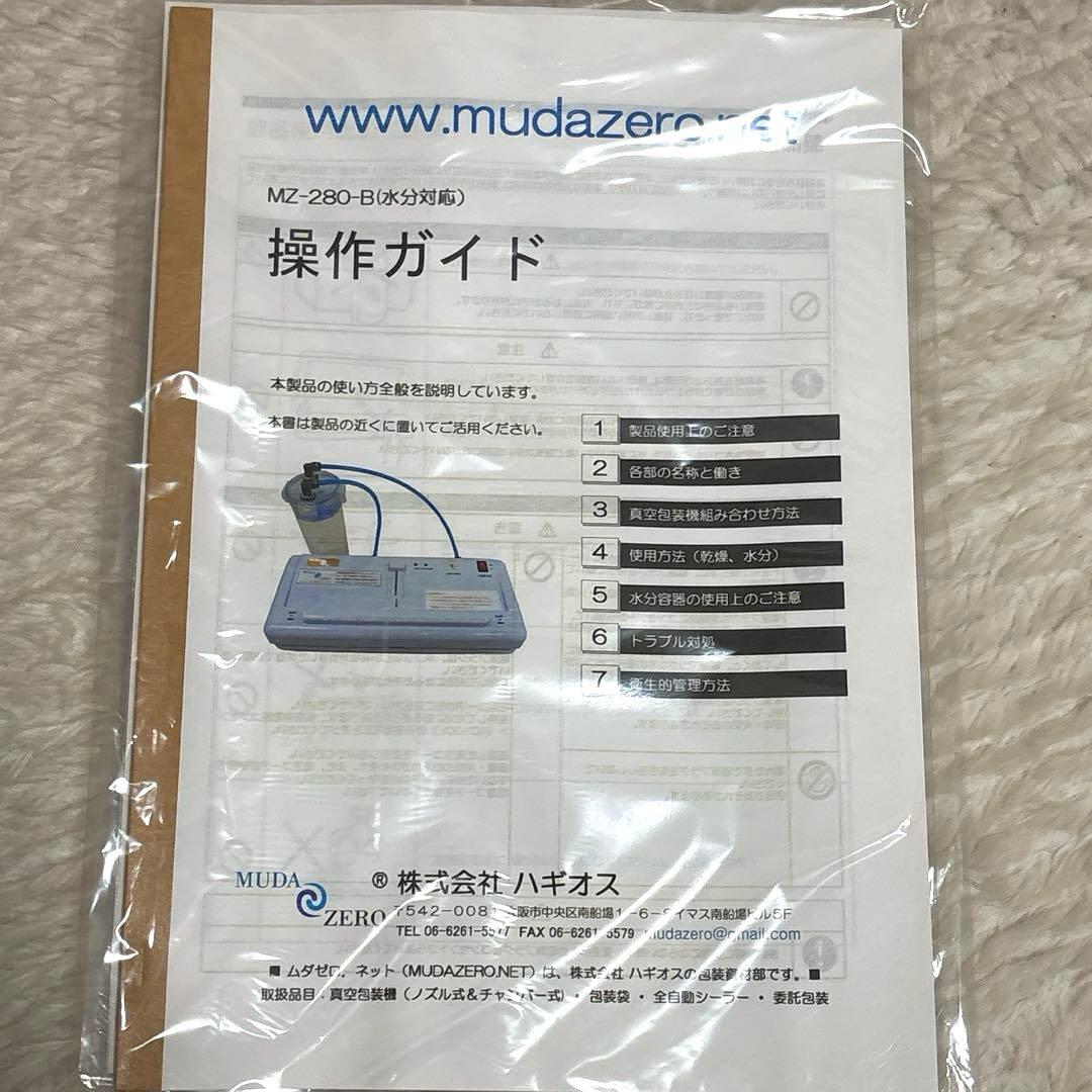 ハギオス MUDAZERO真空シーラー MZ-280-BC 水物可能