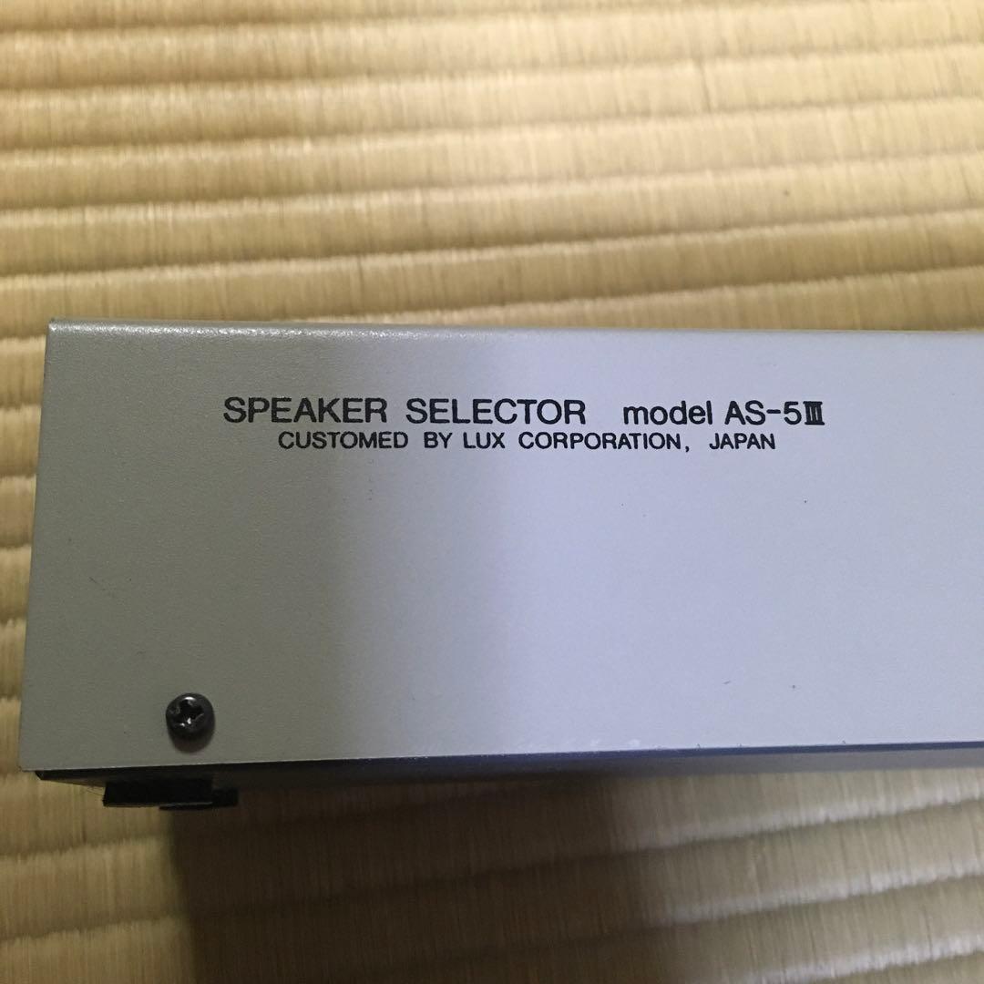LUXMAN AS-5III スピーカーセレクター