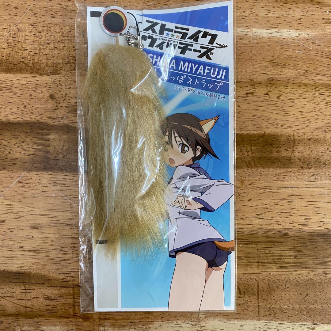 ストライクウィッチーズ　しっぽストラップ