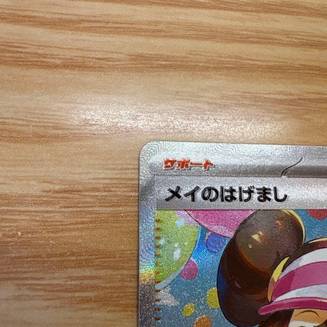 ポケモンカード メイのはげまし 美品 SAR