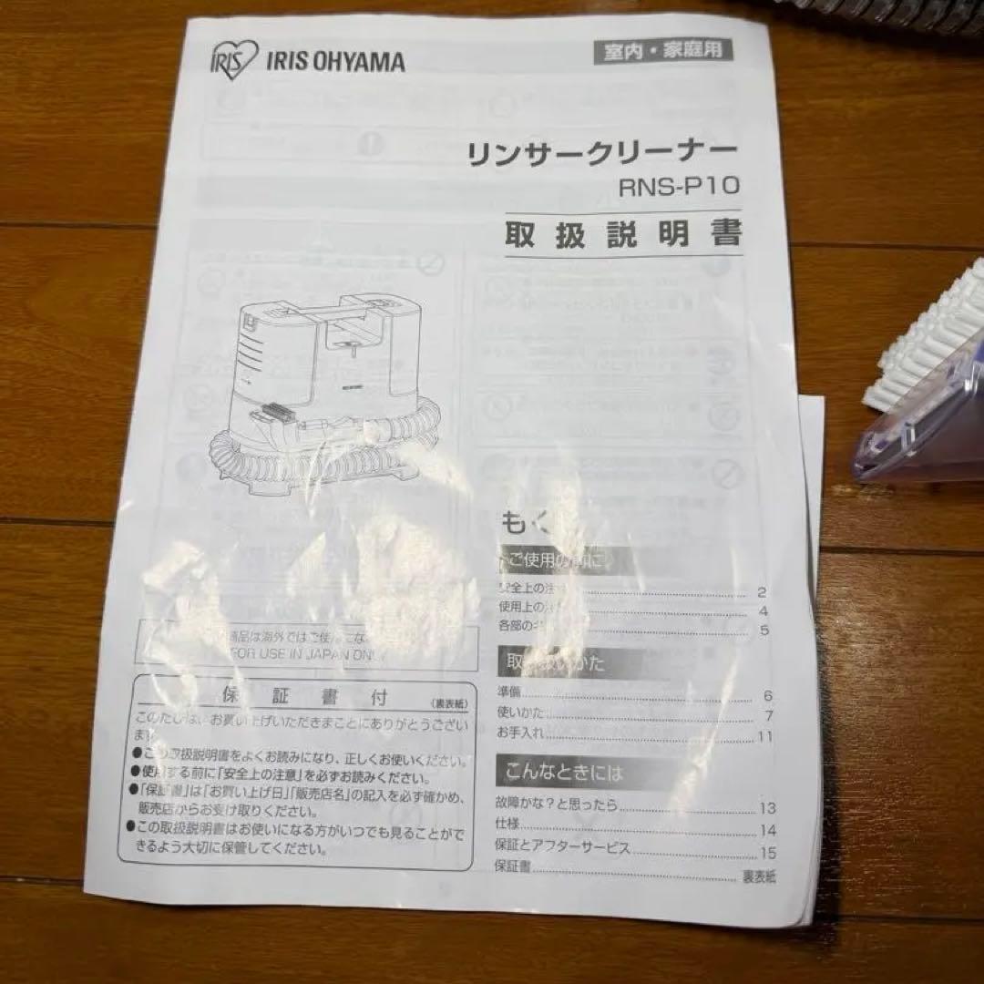 アイリスオーヤマ リンサークリーナー RNS-P10-W 開封済み・未使用品