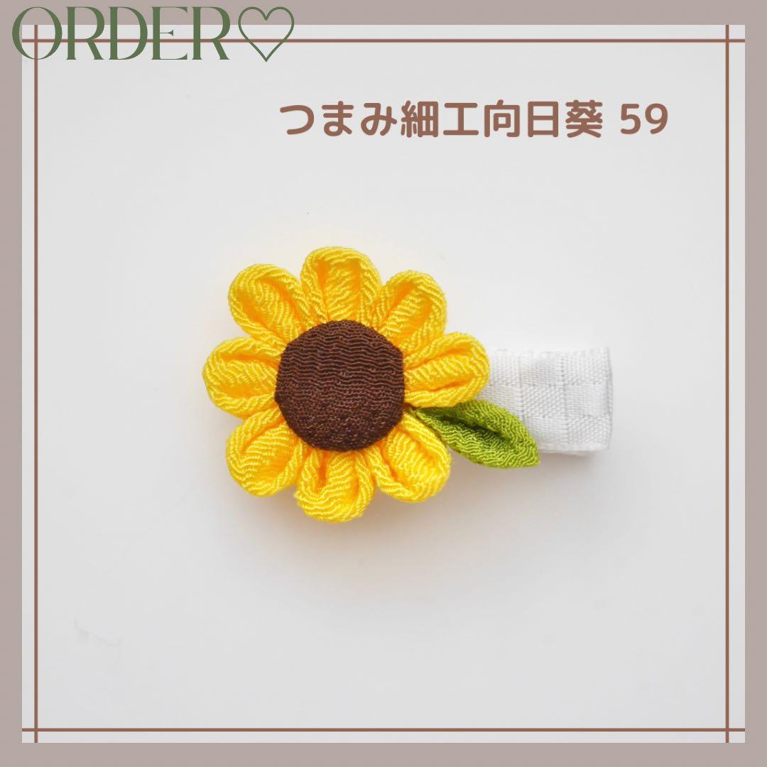 【オーダー♡つまみ細工向日葵】ヘアクリップ　ヘアピン　ヘアゴム　ベビー　キッズ