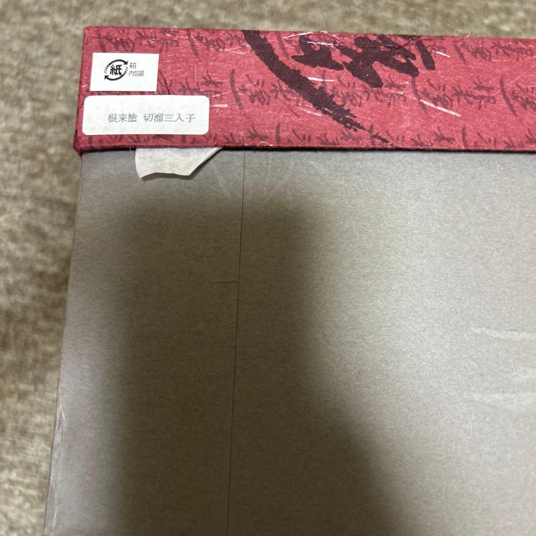 ①切溜三入子