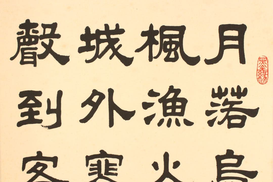 No5877 掛軸　在印　馬光兆隷書　４行書　紙本　中国　古筆　古美術　送料無料